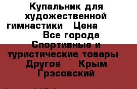 Купальник для художественной гимнастики › Цена ­ 15 000 - Все города Спортивные и туристические товары » Другое   . Крым,Грэсовский